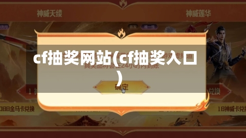 cf抽奖网站(cf抽奖入口)