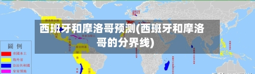 西班牙和摩洛哥预测(西班牙和摩洛哥的分界线)