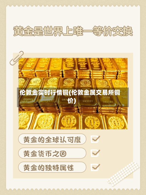 伦敦金实时行情铜(伦敦金属交易所铜价)-第2张图片