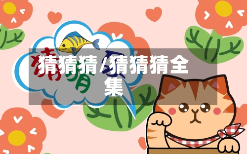 猜猜猜/猜猜猜全集