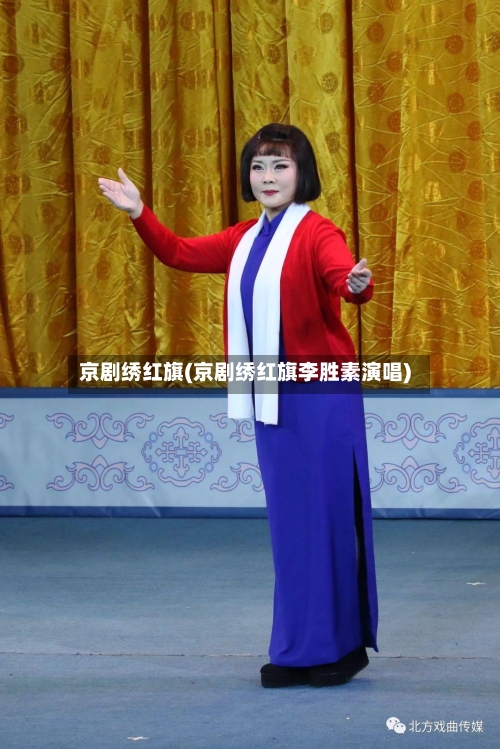 京剧绣红旗(京剧绣红旗李胜素演唱)-第2张图片