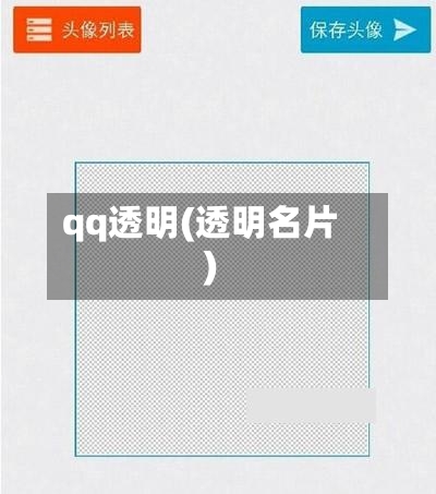 qq透明(透明名片)