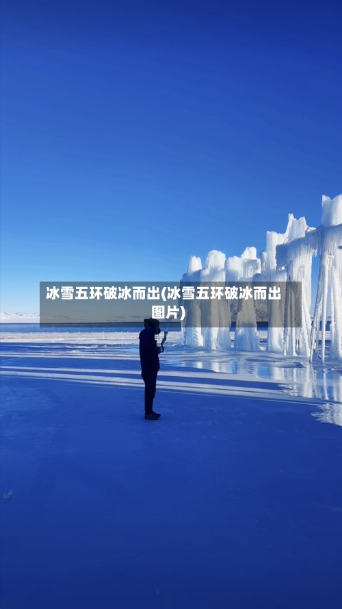 冰雪五环破冰而出(冰雪五环破冰而出图片)-第3张图片