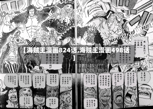 【海贼王漫画824话,海贼王漫画498话】