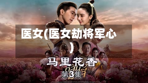 医女(医女劫将军心)-第2张图片