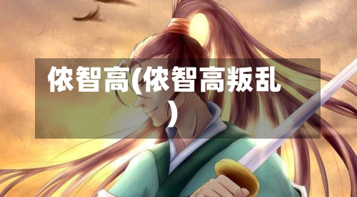 侬智高(侬智高叛乱)