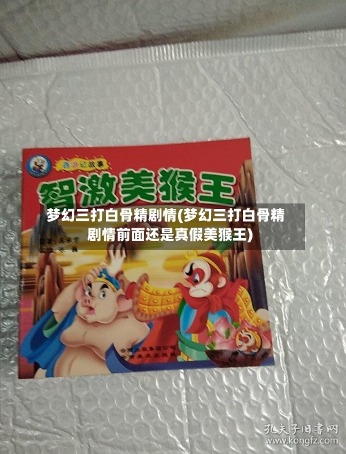 梦幻三打白骨精剧情(梦幻三打白骨精剧情前面还是真假美猴王)