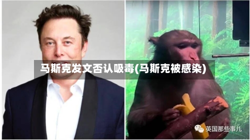 马斯克发文否认吸毒(马斯克被感染)