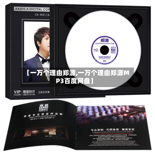 【一万个理由郑源,一万个理由郑源MP3百度网盘】-第3张图片