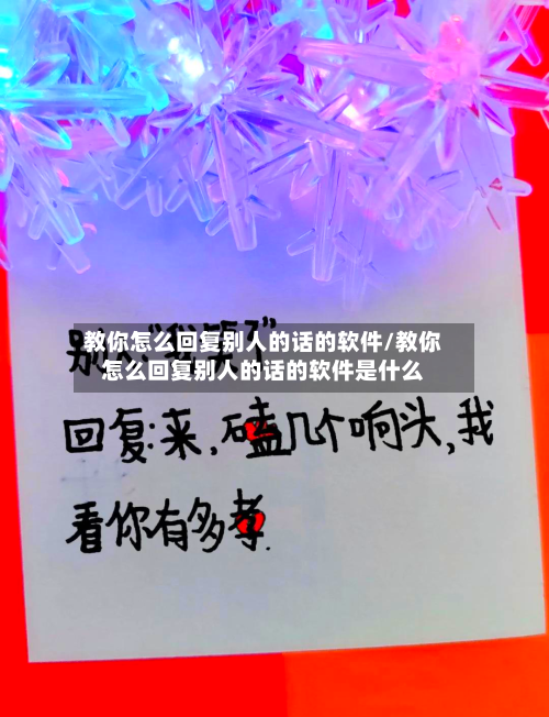 教你怎么回复别人的话的软件/教你怎么回复别人的话的软件是什么-第3张图片