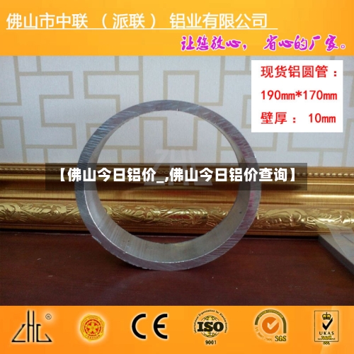 【佛山今日铝价_,佛山今日铝价查询】-第3张图片