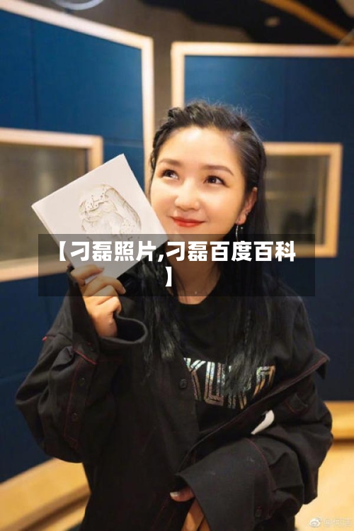 【刁磊照片,刁磊百度百科】