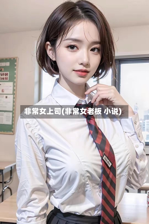 非常女上司(非常女老板 小说)