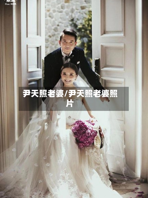 尹天照老婆/尹天照老婆照片-第2张图片