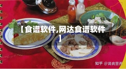 【食谱软件,网达食谱软件】-第3张图片