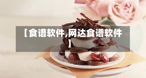 【食谱软件,网达食谱软件】-第2张图片