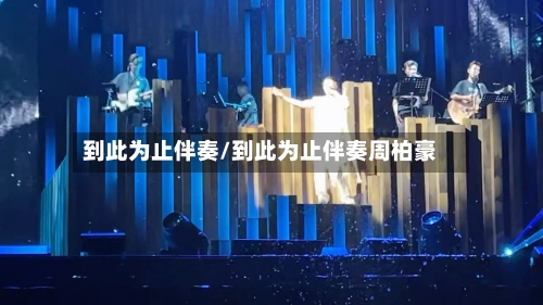 到此为止伴奏/到此为止伴奏周柏豪-第3张图片