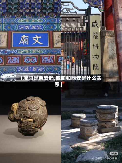 【咸阳是西安吗,咸阳和西安是什么关系】-第2张图片