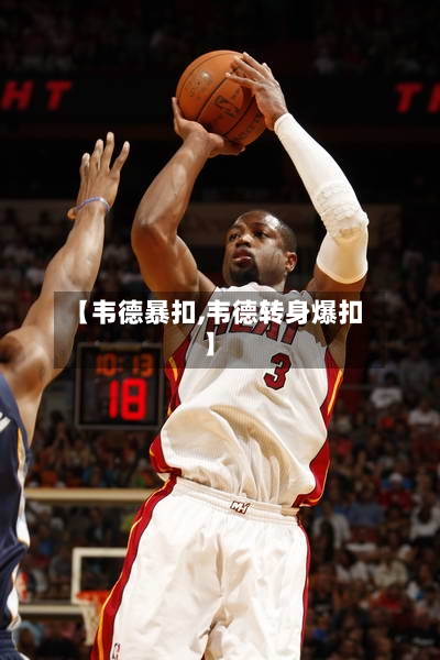 【韦德暴扣,韦德转身爆扣】