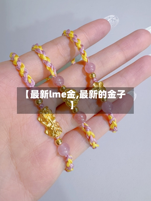 【最新lme金,最新的金子】