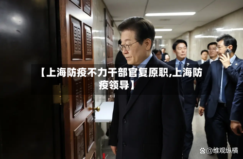 【上海防疫不力干部官复原职,上海防疫领导】