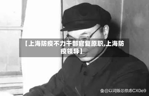 【上海防疫不力干部官复原职,上海防疫领导】-第3张图片