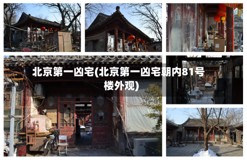 北京第一凶宅(北京第一凶宅朝内81号楼外观)