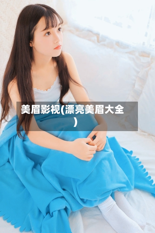 美眉影视(漂亮美眉大全)-第2张图片
