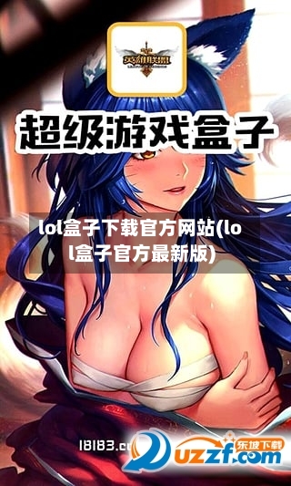 lol盒子下载官方网站(lol盒子官方最新版)-第3张图片