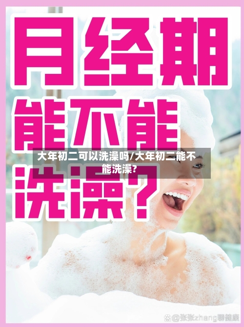 大年初二可以洗澡吗/大年初二能不能洗澡?