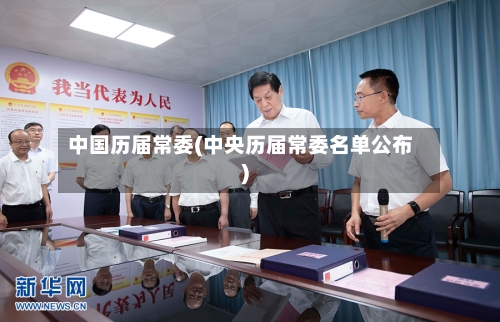 中国历届常委(中央历届常委名单公布)-第2张图片