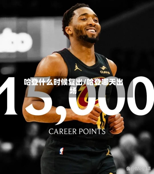 哈登什么时候复出/哈登哪天出场-第2张图片