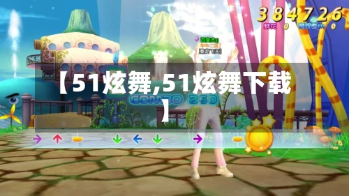 【51炫舞,51炫舞下载】-第2张图片