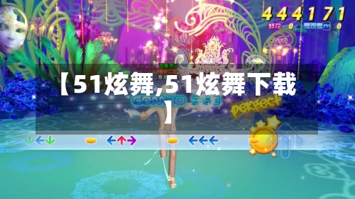 【51炫舞,51炫舞下载】-第3张图片