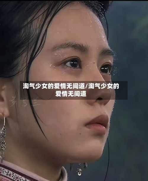 淘气少女的爱情无间道/淘气少女的爱情无间道
