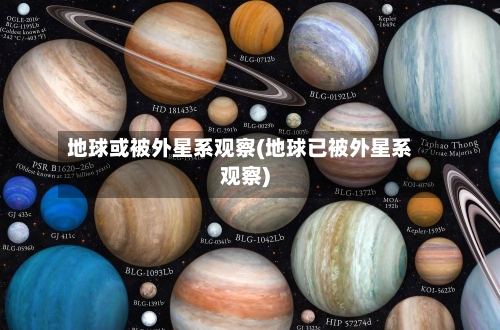 地球或被外星系观察(地球已被外星系观察)