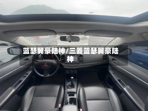 蓝瑟翼豪陆神/三菱蓝瑟翼豪陆神