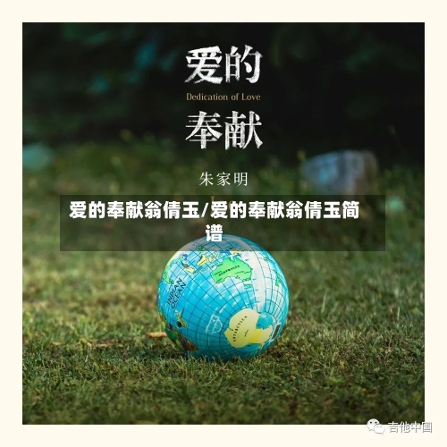 爱的奉献翁倩玉/爱的奉献翁倩玉简谱