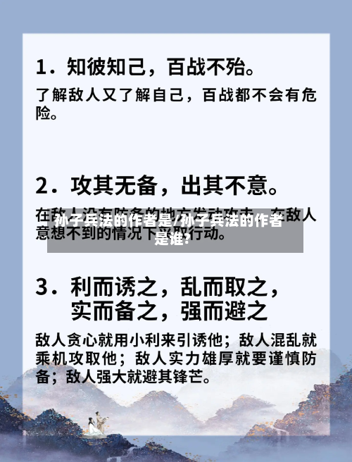 孙子兵法的作者是/孙子兵法的作者是谁? 