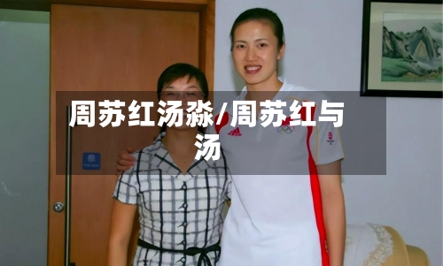 周苏红汤淼/周苏红与汤-第3张图片