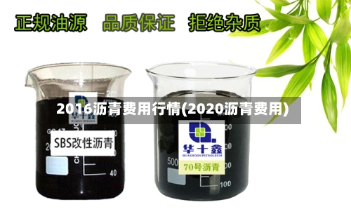 2016沥青费用行情(2020沥青费用)-第3张图片
