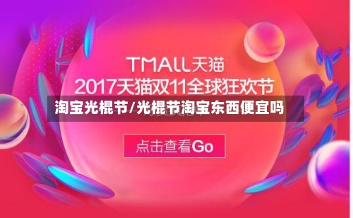 淘宝光棍节/光棍节淘宝东西便宜吗-第2张图片