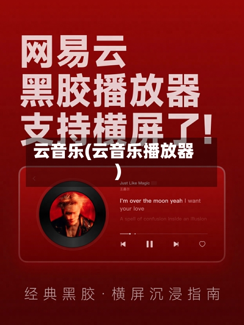 云音乐(云音乐播放器)