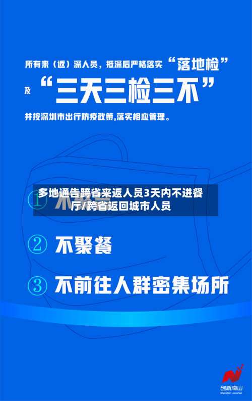 多地通告跨省来返人员3天内不进餐厅/跨省返回城市人员-第3张图片
