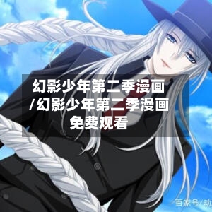 幻影少年第二季漫画/幻影少年第二季漫画免费观看-第2张图片