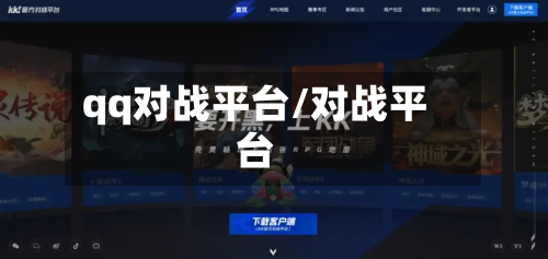 qq对战平台/对战平台