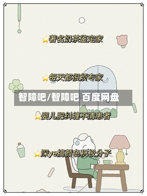 智障吧/智障吧 百度网盘