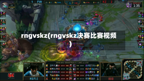 rngvskz(rngvskz决赛比赛视频)