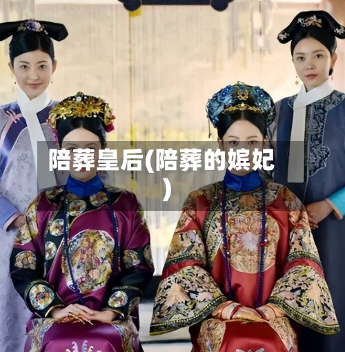 陪葬皇后(陪葬的嫔妃)