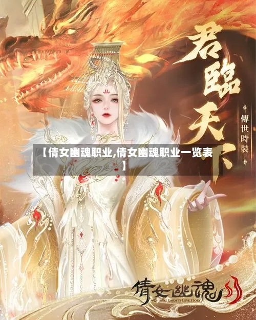 【倩女幽魂职业,倩女幽魂职业一览表】